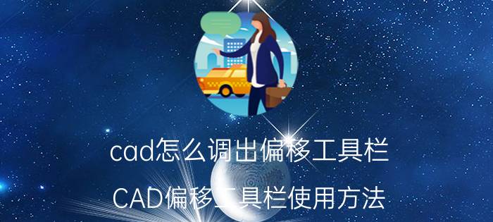 cad怎么调出偏移工具栏 CAD偏移工具栏使用方法